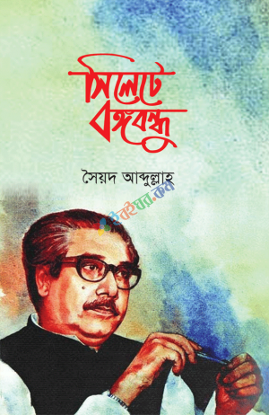 সিলেটে বঙ্গবন্ধু