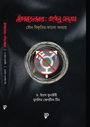 ট্রান্সজেন্ডার : রংধনু-সন্ত্রাস