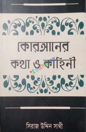 কোরআনের কথা ও কাহিনী (হার্ডকভার)