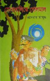 সোনাখালীতে গোলমাল