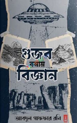 গুজব বনাম বিজ্ঞান