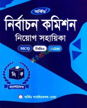 অর্কিড নির্বাচন কমিশন নিয়োগ সহায়িকা