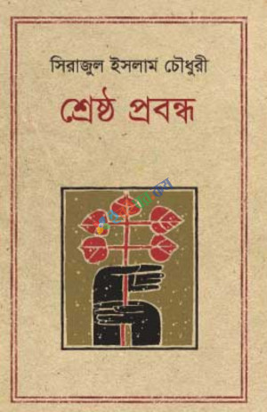 শ্রেষ্ঠ প্রবন্ধ সিরাজুল ইসলাম চৌধুরী