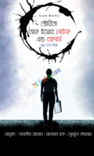 স্টোরিজ অফ ইয়োর লাইফ এন্ড আদার্স