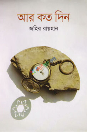 আর কত দিন (হার্ডকভার)