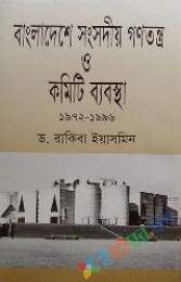 বাংলাদেশে সাংসদীয় গণতন্ত্র ও কমিটি ব্যাবস্থা