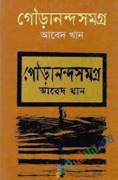 গৌড়ানন্দসমগ্র