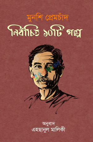 নির্বাচিত ১০টি গল্প