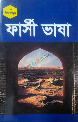 ৬০ দিনে ফার্সী ভাষা