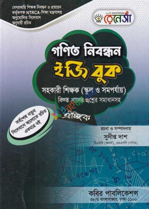 রেনেসা গণিত নিবন্ধন ইজি বুক ঐচ্ছিক সহকারী শিক্ষক (স্কুল ও সমপর্যায়)