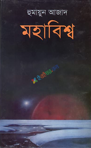 মহাবিশ্ব (হার্ডকভার)