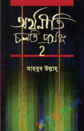 অর্থনীতি : চলতি প্রসঙ্গ ২