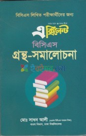 এক্সিলেন্ত বিসিএস গ্রন্থ- সমালোচনা