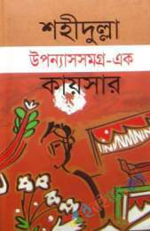 উপন্যাসসমগ্র-১