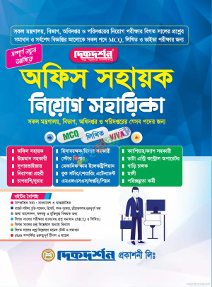 দিকদর্শন অফিস সহকারী কম্পিউটার অপারেটর (MCQ, লিখিত, Viva)