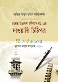 হযরত মাওলানা ইলিয়াস রহ.-এর দাওয়াতি চিঠিপত্র