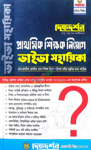 দিকদর্শন প্রাথমিক শিক্ষক নিয়োগ ভাইভা সহায়িকা