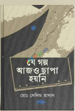 যে গল্প আজও ছাপা হয়নি