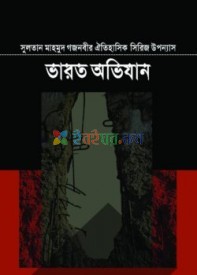 সুলতান মাহমুদ গজনবীর ভারত অভিযান- ১