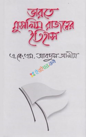 ভারতে মুসলিম রাজত্বের ইতিহাস