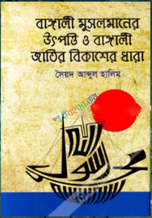 বাঙালী মুসলমানের উৎপত্তি ও বাঙালী জাতির বিকাশের ধারা - ২য় খণ্ড