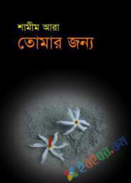 তোমার জন্য