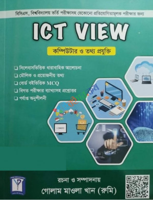 ICT View (কম্পিউটার ও তথ্য প্রযুক্তি)