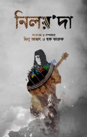 নিলয়’দা