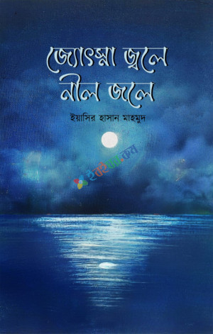 জ্যোৎস্না জ্বলে নীল জলে