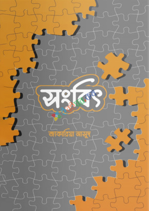 সংবিৎ (পেপারব্যাক)