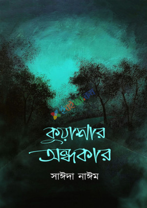 কুয়াশার অন্ধকার (হার্ডকভার)