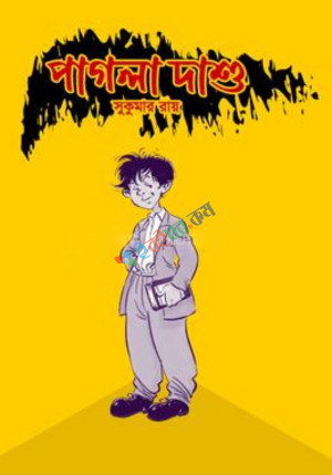 পাগলা দাশু (হার্ডকভার)