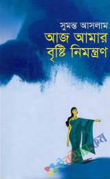 আজ আমার বৃষ্টি নিমন্ত্রণ