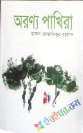 অরণ্য পাখিরা