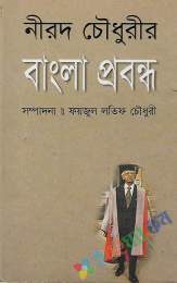 নীরদ চৌধুরীর বাংলা প্রবন্ধ