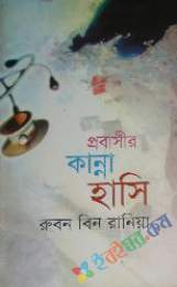 প্রবাসীর কান্না হাসি