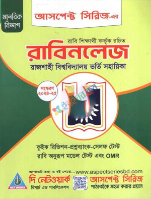 রাবিনলেজ রাজশাহী বিশ্ববিদ্যালয় ভর্তি সহায়িকা