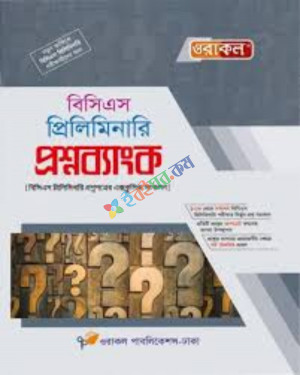 ওরাকল বিসিএস প্রিলিমিনারি প্রশ্নব্যাংক