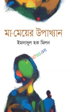 মা-মেয়ের উপাখ্যান