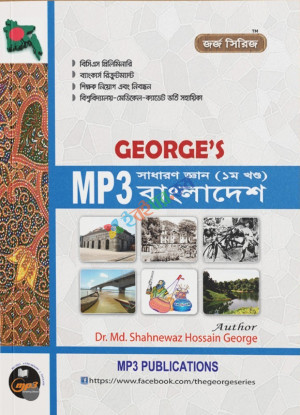 George's সাধারণ জ্ঞান প্রথম পত্র বাংলাদেশ