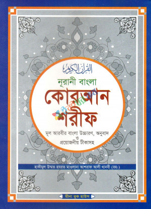 নূরানী বাংলা কোরআন শরীফ (বাংলা উচ্চারণ, অনুবাদ ও প্রয়োজনীয় টীকা সহ) (সাদা)