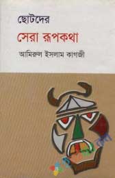 ছোটদের সেরা রুপকথা