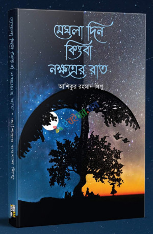 মেঘলা দিন কিংবা নক্ষত্রের রাত (হার্ডকভার)