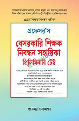 প্রফেসর'স বেসরকারি শিক্ষক নিবন্ধন সহায়িকা প্রিলিমিনারি টেস্ট