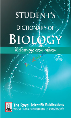 Student's Dictionary of Biology (জীববিজ্ঞানের বাংলা অভিধান)