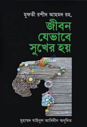 জীবন যেভাবে সুখের হয়