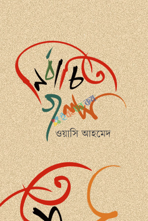 নির্বাচিত গল্প (হার্ডকভার)