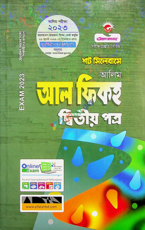 আল ফাতাহ শর্ট সিলেবাসে আল ফিকহ দ্বিতীয় পত্র আলিম পরীক্ষা : ২০২৩