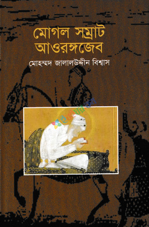 মোগল সম্রাট আওরঙ্গজেব