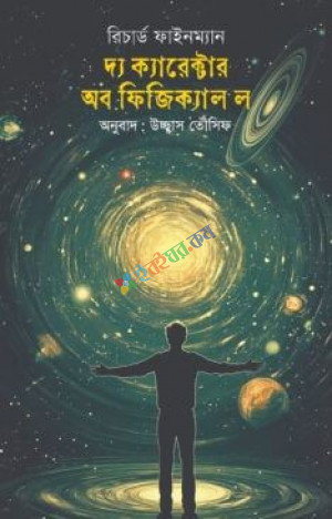 দ্য ক্যারেক্টার অব ফিজিক্যাল ল: ভৌত সূত্রের সাধারণ বৈশিষ্ট্য